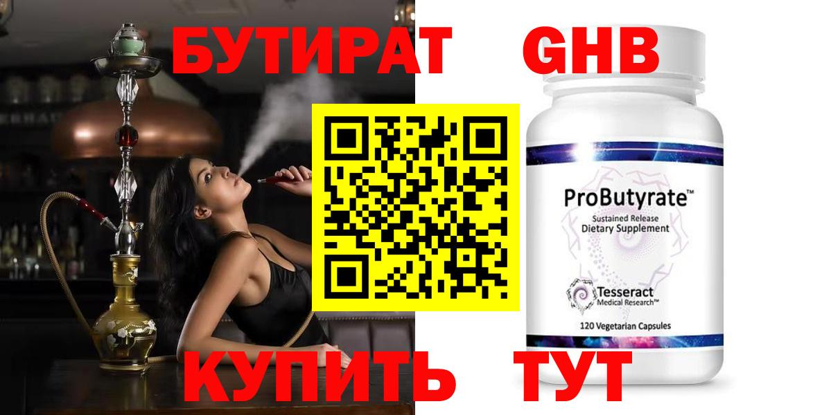 Бутират  БУТИРАТ оксибутират  Вход с VPN  Коркино 
