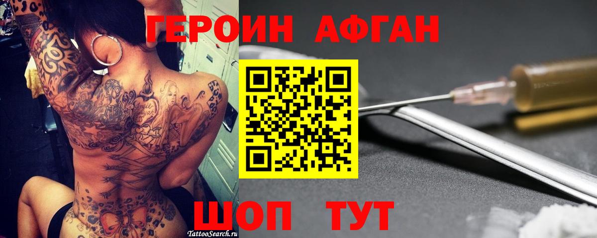 ГЕРОИН Афган Коркино